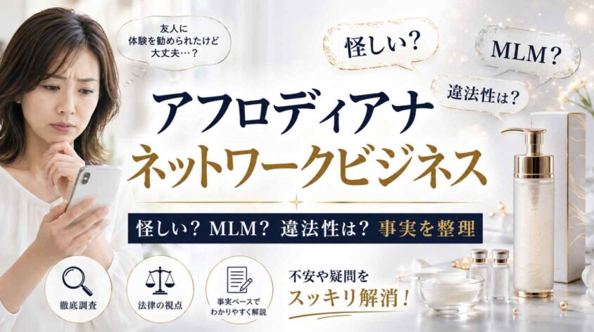 アフロディアナのネットワークビジネスは怪しい？