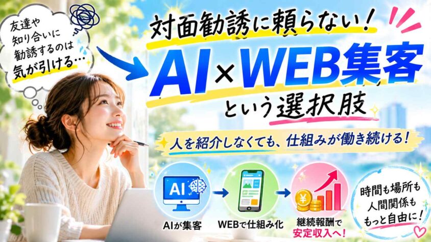 対面勧誘に頼らないAI×WEB集客という選択肢