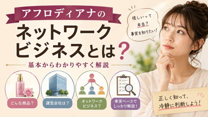 アフロディアナのネットワークビジネスとは何かを解説