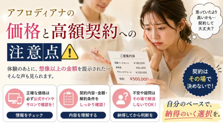 アフロディアナの価格と高額契約への注意点