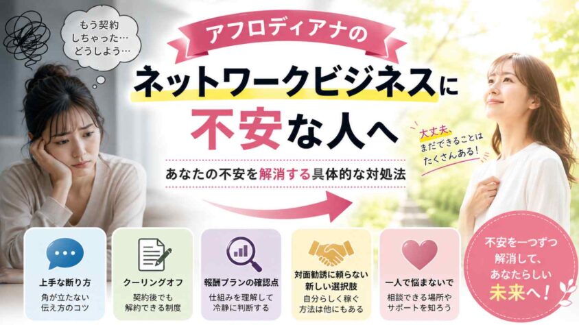 アフロディアナのネットワークビジネスに不安な人へ