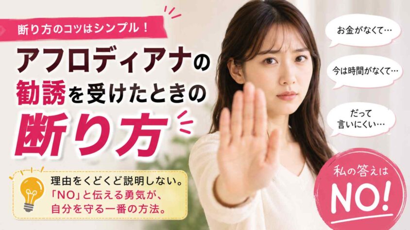 アフロディアナの勧誘を受けたときの断り方