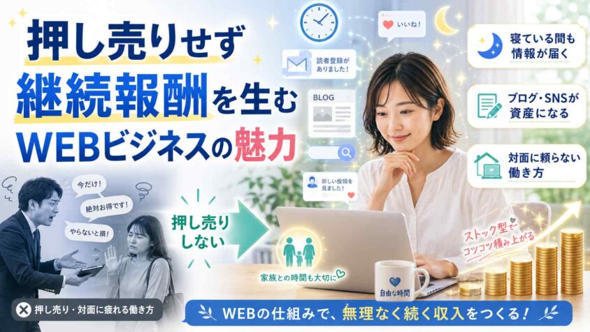 押し売りせず継続報酬を生むWEBビジネスの魅力