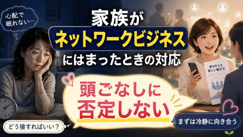 家族がネットワークビジネスにはまったときの対応