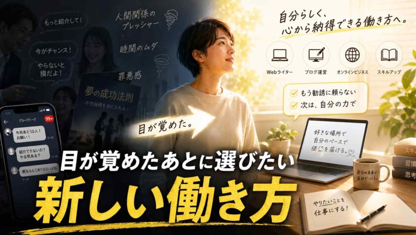 ネットワークビジネスで目が覚めたあとに選びたい新しい働き方