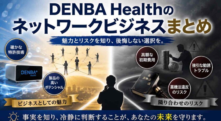 DENBA Healthのネットワークビジネスまとめ