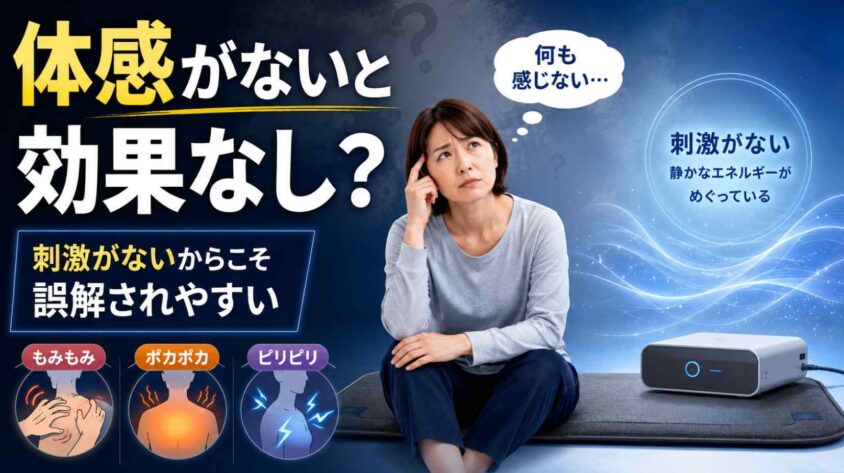 体感がないため効果なしと誤解される理由