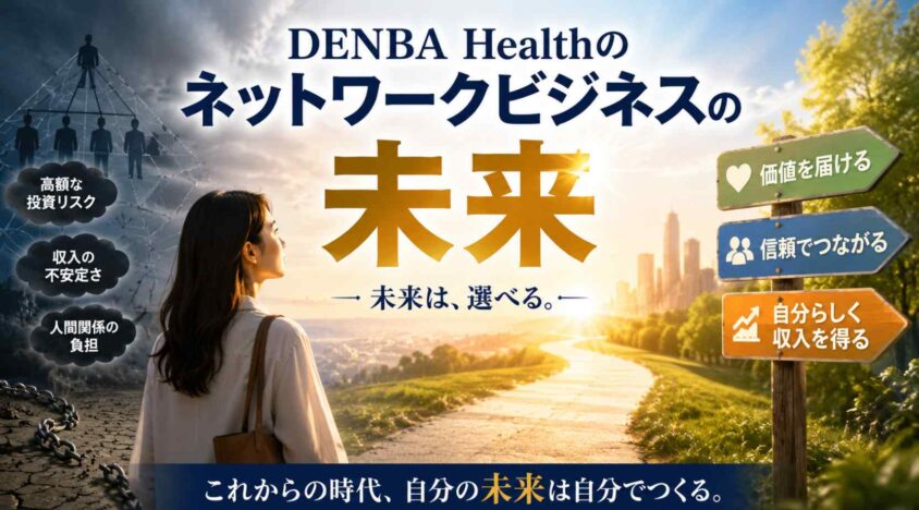 DENBA Healthのネットワークビジネスの未来