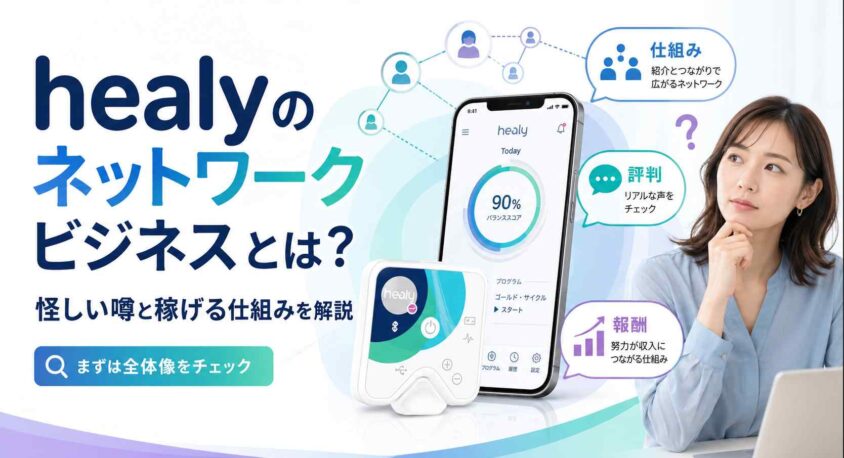 healyのネットワークビジネスとは