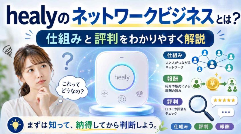 healyのネットワークビジネスとは？仕組みと評判を解説