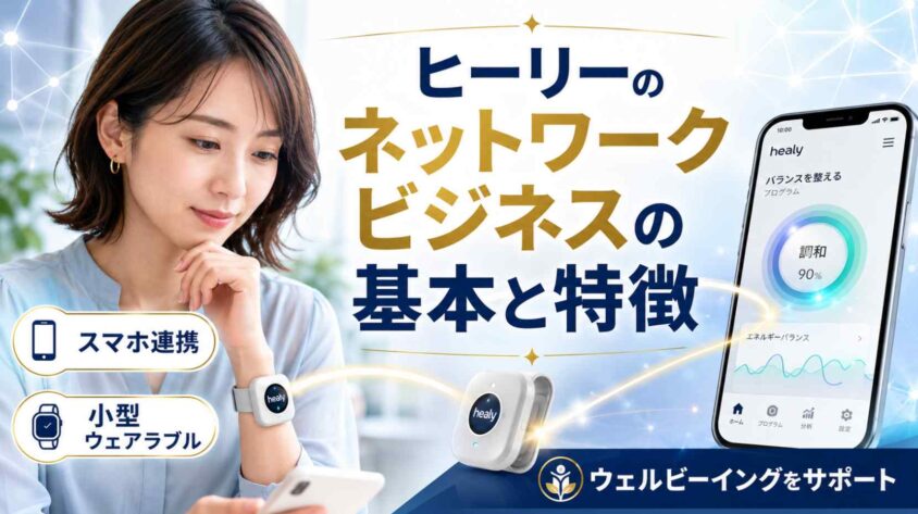 ヒーリーのネットワークビジネスの基本と特徴