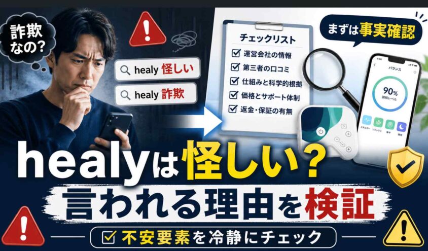 healyが怪しいと言われる理由を検証