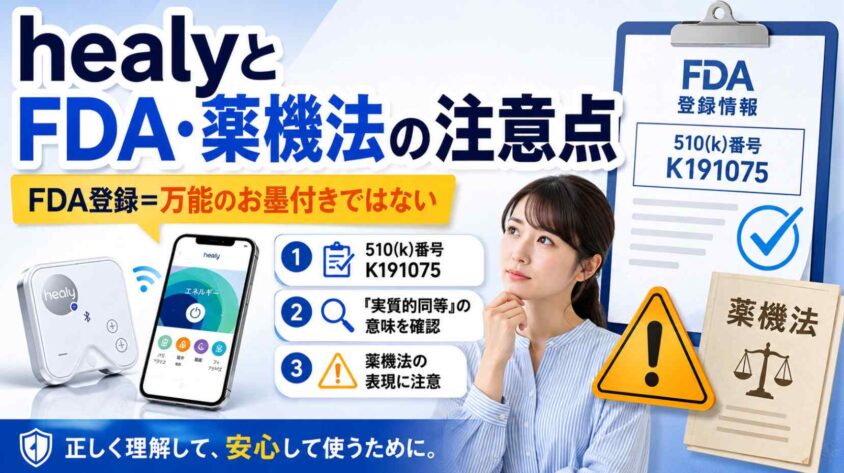 healyとFDAや薬機法に関する注意点