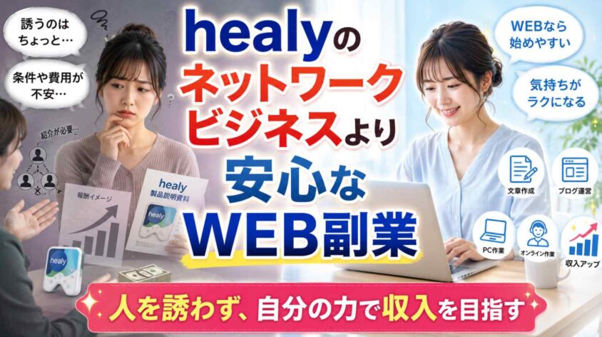 healyのネットワークビジネスより安心なWEB副業