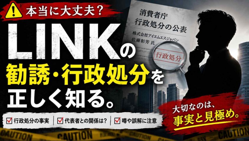 LINKの評判や口コミと怪しいという声