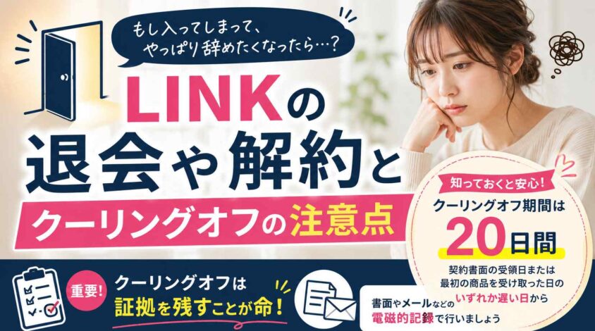 LINKの退会や解約とクーリングオフの注意点