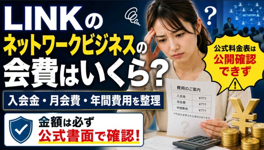 LINKのネットワークビジネスの会費はいくらかかるのか