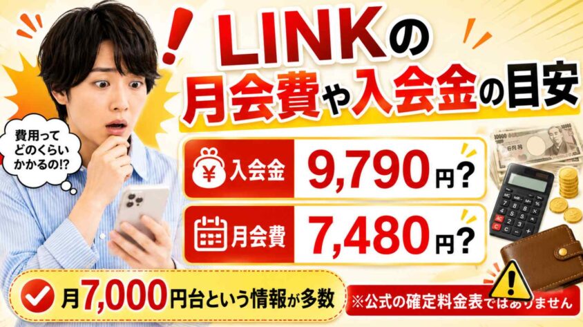 LINKの月会費や入会金の目安