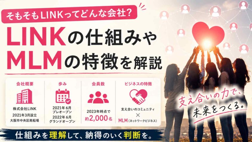 LINKの仕組みやMLMの特徴を解説