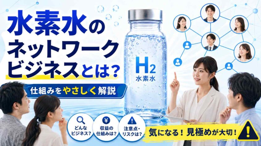 水素水のネットワークビジネスとは何か