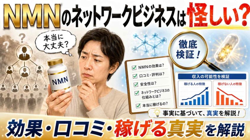 ネットワークビジネスのNMNは怪しい
