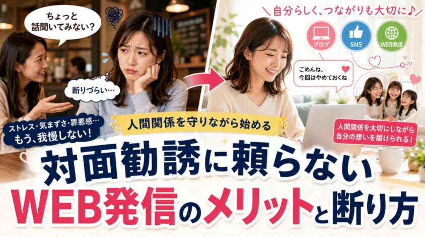 対面勧誘に頼らないWEB発信のメリットと断り方