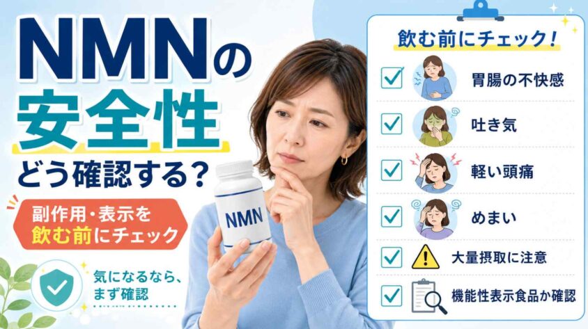 NMNの副作用や機能性表示食品など安全性の確認点