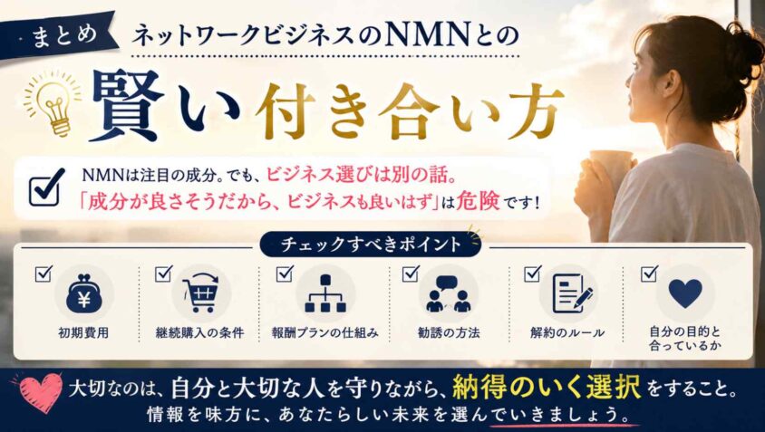 まとめ：ネットワークビジネスのNMNとの賢い付き合い方