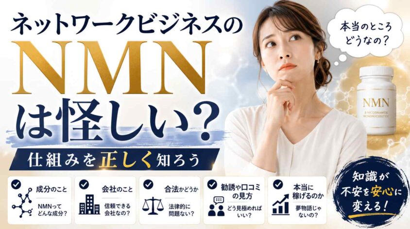 ネットワークビジネスのNMNは怪しい？仕組みを正しく知ろう