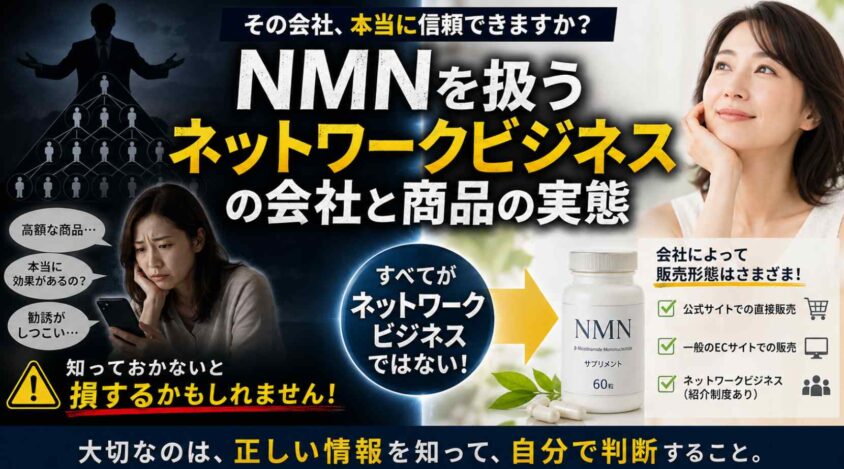 NMNを扱うネットワークビジネスの会社と商品の実態