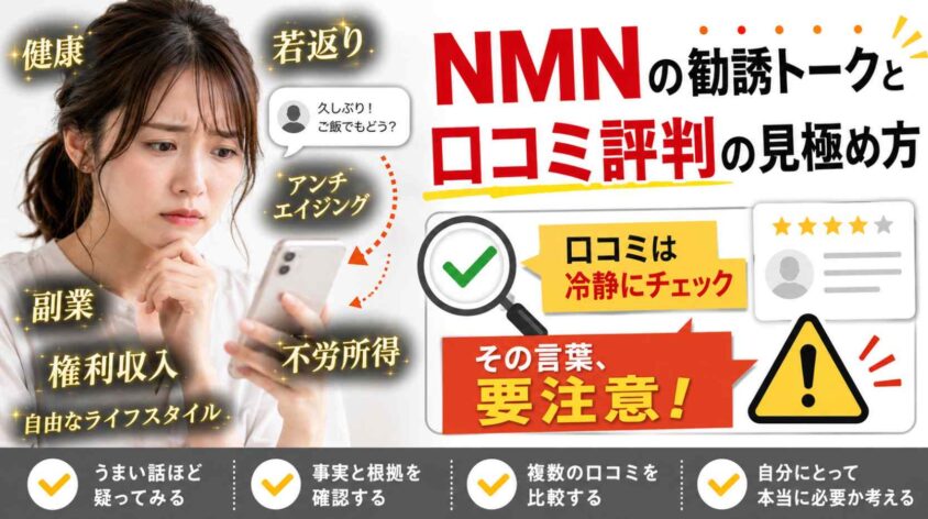 NMNの勧誘トークと口コミ評判の見極め方