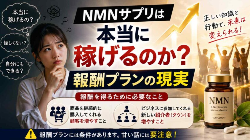 NMNサプリは本当に稼げるのか報酬プランの現実