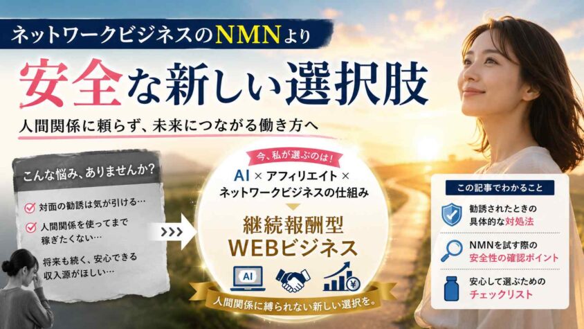ネットワークビジネスのNMNより安全な新しい選択肢