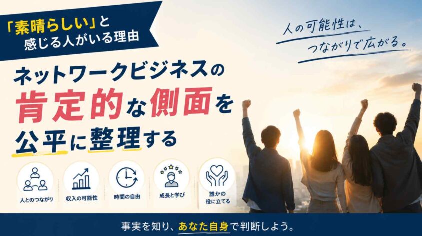 「素晴らしい」と感じる人がいる理由：肯定的な見方を公平に整理する