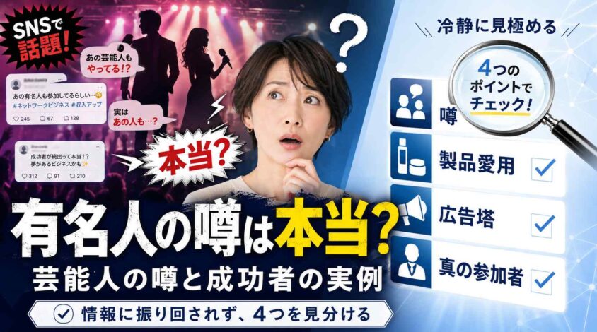 ネットワークビジネスの有名人は本当？芸能人の噂と成功者の実例