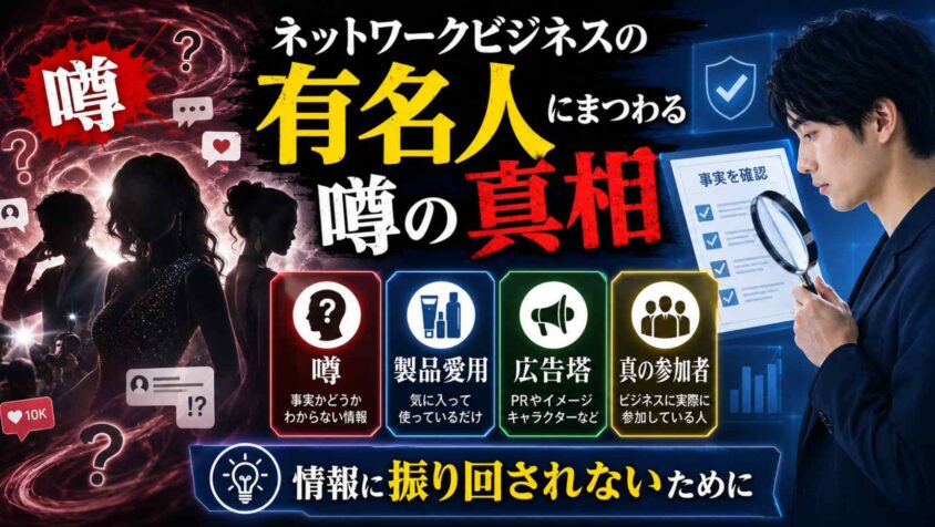 ネットワークビジネスの有名人にまつわる噂の真相