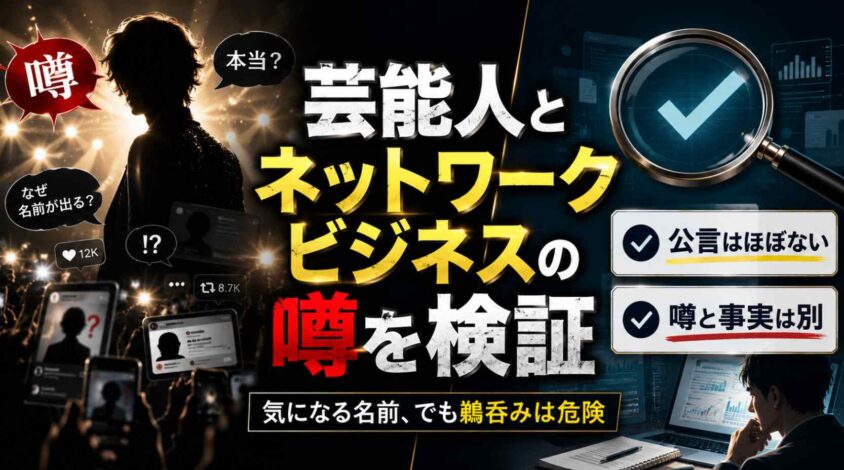 芸能人とネットワークビジネスの噂を検証