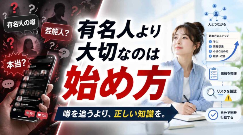 ネットワークビジネスの有名人より大切な始め方