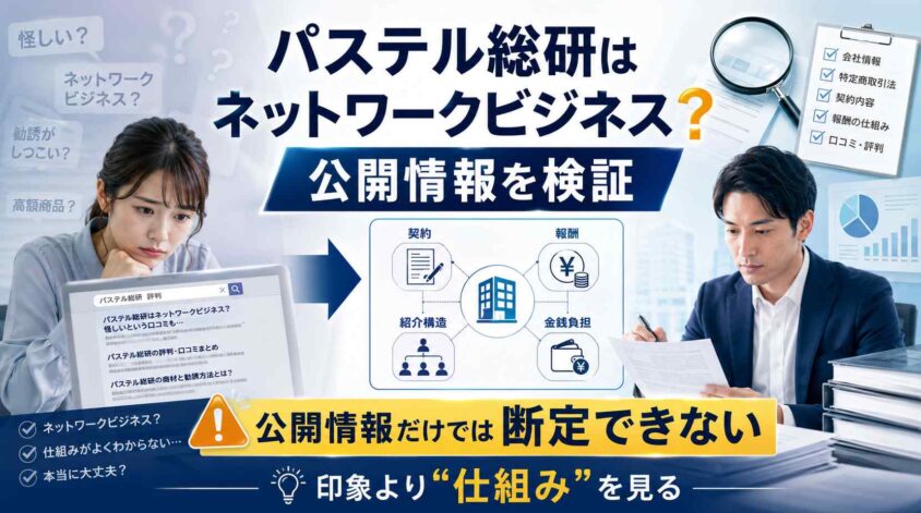 パステル総研はネットワークビジネス？