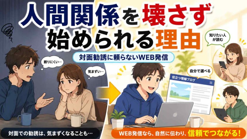 人間関係を壊さず始められる理由