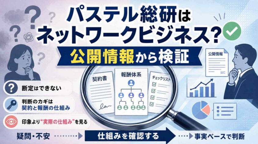 パステル総研はネットワークビジネスなのか公開情報から検証