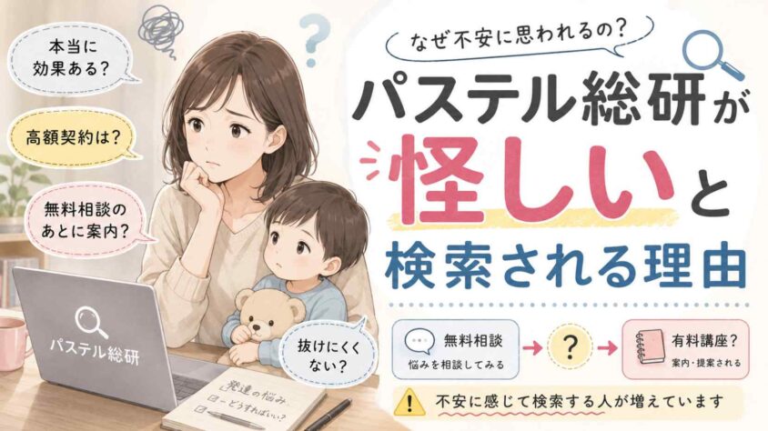 パステル総研が怪しいと検索される理由