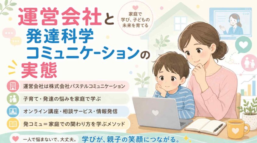 運営会社と発達科学コミュニケーションの実態
