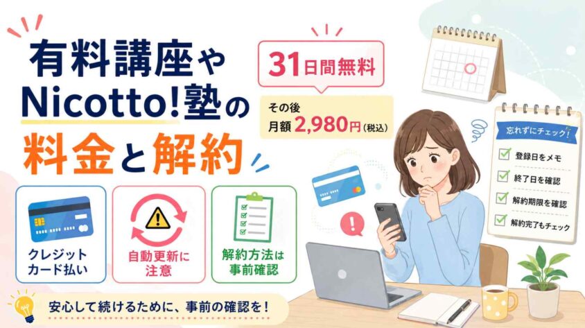 有料講座やNicotto!塾の料金と解約