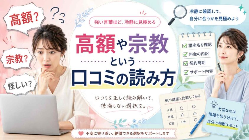 高額や宗教という口コミの読み方