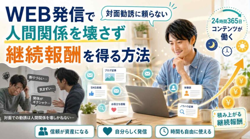 WEB発信で人間関係を壊さず継続報酬を得る方法