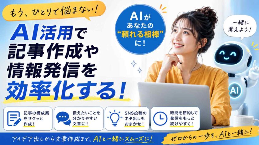 AI活用で記事作成や情報発信を効率化する