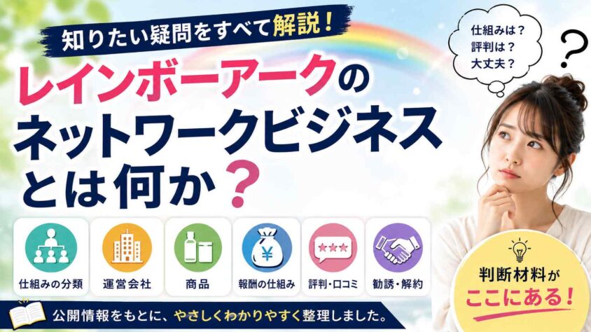レインボーアークのネットワークビジネスとは何か