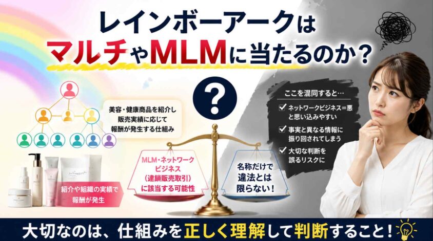 レインボーアークはマルチやMLMに当たるのか