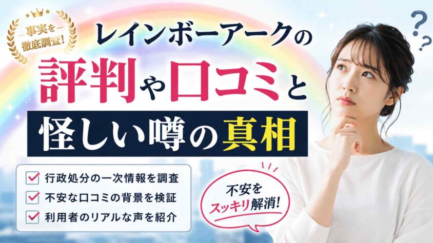 レインボーアークの評判や口コミと怪しい噂の真相
